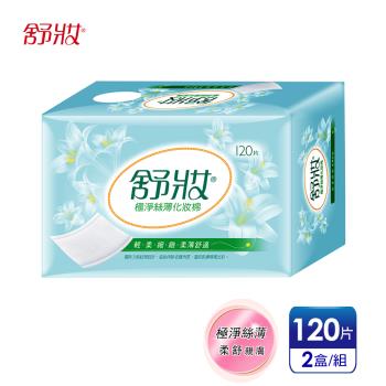 官方直營【舒妝】輕柔呵護 極淨絲薄化妝棉(120片x2盒)