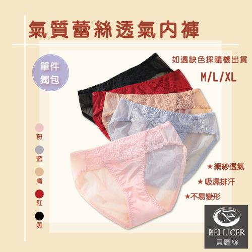 【貝麗絲】氣質蕾絲透氣網紗中低腰女褲(任選)