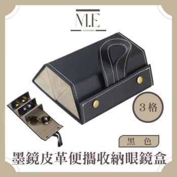 M.E 極致馥郁 捲式多功能飾品/墨鏡皮革便攜收納眼鏡盒 3格黑色