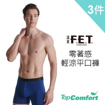 【遠東FET】零著感輕涼平口褲3件組 MIT臺灣製