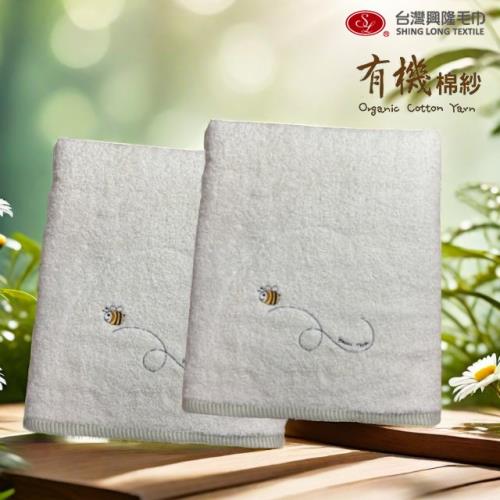 【台灣興隆毛巾】有機棉繡小蜜蜂浴巾 (2條浴巾組/贈方巾1條)   