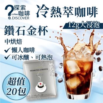 【DISCOVER COFFEE】鑽石金杯浸泡式咖啡 冷萃咖啡 茶包式咖啡 冷泡咖啡(12gx20包;中烘焙)