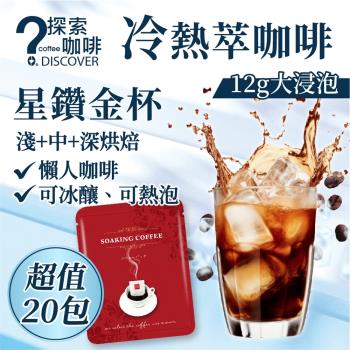 【DISCOVER COFFEE】星鑽金杯浸泡式咖啡 冷萃咖啡 茶包式咖啡 冷泡咖啡(12gx20包;淺+中+深烘焙)