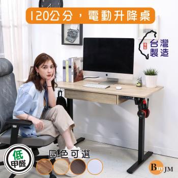 BuyJM MIT低甲醛附抽屜無段式電動升降工作桌(寬120x60公分)