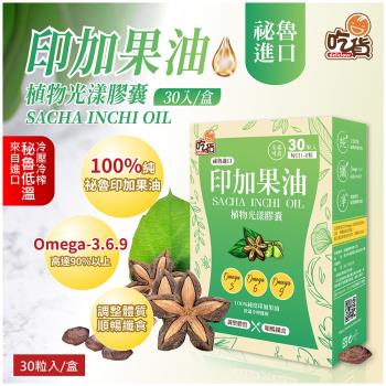 吃貨-印加果油植物光漾膠囊 30粒/盒(90%以上Omega-3.6.9)