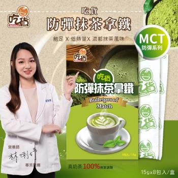吃貨-防彈抹茶拿鐵8入/盒(林俐妤營養師推薦/飽足低熱量/口感柔順綿密)