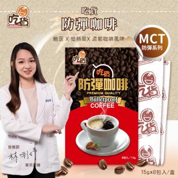 吃貨-防彈咖啡 8入/盒(林俐妤營養師推薦/飽足低熱量/口感柔順綿密)