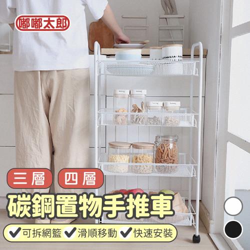 【嘟嘟太郎】碳鋼置物手推車-三層+四層