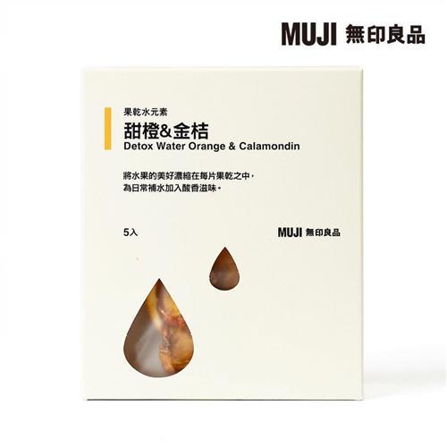 果乾水元素 甜橙&金桔【MUJI 無印良品】-效期至2025/3/4(即期品)