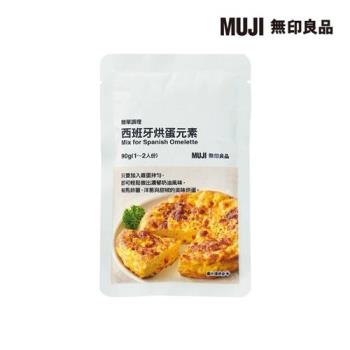 簡單調理 西班牙烘蛋元素【MUJI 無印良品】-效期至2025/08/06