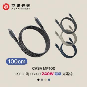 【亞果元素】CASA MP100 240W快充 USB-C對C 磁吸收納充電線