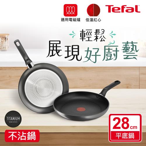【Tefal法國特福】亞維儂系列28CM不沾平底鍋(適用電磁爐)