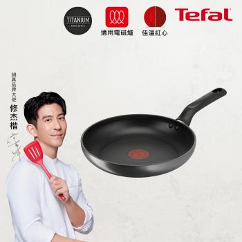 【Tefal法國特福】亞維儂系列24CM不沾平底鍋(適用電磁爐)