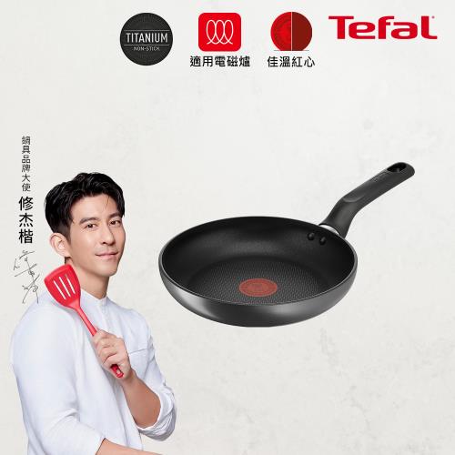 【Tefal法國特福】亞維儂系列22CM不沾平底鍋(適用電磁爐)