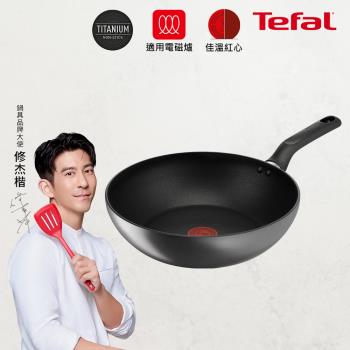 【Tefal法國特福】亞維儂系列28CM不沾小炒鍋(適用電磁爐)