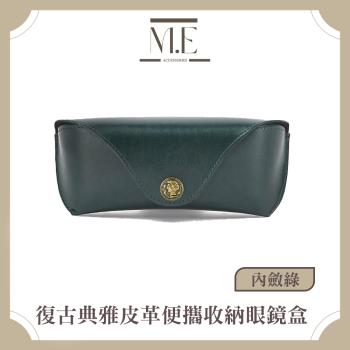 M.E 復古典雅 飾品/墨鏡/太陽眼鏡皮革便攜收納眼鏡盒