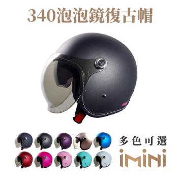 GP-5 340泡泡鏡復古帽（隱藏式墨片）(安全帽配備｜騎士精品｜機車族用品｜摩托車周邊｜3/4罩式)