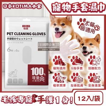 日本KOJIMA咖家-寵物SPA按摩5指手套型全身清潔濕巾12入/袋(寵物用濕紙巾,貓狗按摩手套,毛孩清潔護理毛髮,弱酸配方,寵物美容工具)