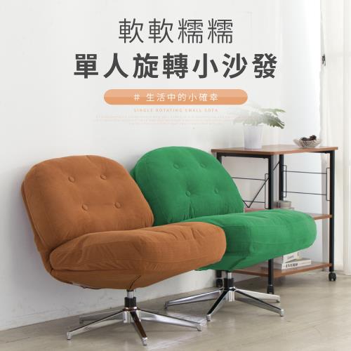 【好氣氛家居】蒙菲鬆軟曲線單人旋轉沙發/布沙發 休閒椅(2色任選)