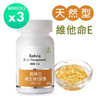【Salvia】高單位維他命E 400IU (60顆/瓶)*3瓶(共180顆)