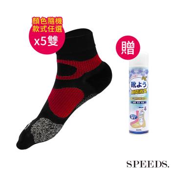 SPEED S.科技石墨烯碘抗菌能量護足襪秋冬版*5雙 (顏色隨機/款式任選)【贈】好禮1-鞋襪除臭噴霧