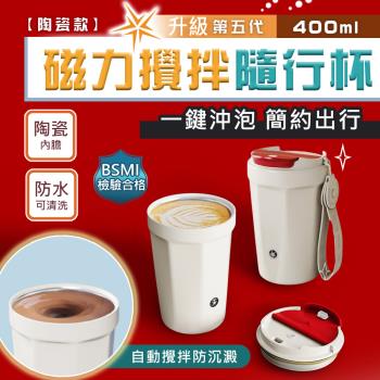 第五代(陶瓷款)全自動電動磁力咖啡蛋白粉攪拌杯隨行杯(400ml)