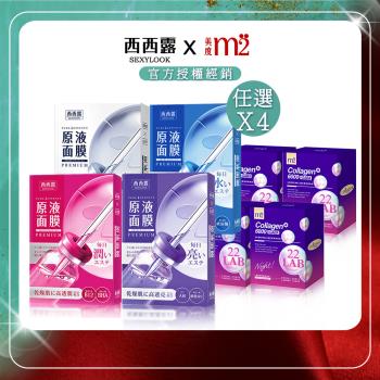 【SEXYLOOK西西露】原液面膜任選(5片/盒) x4++【m2美度】22LAB超能晚安飲(8入/盒)x4