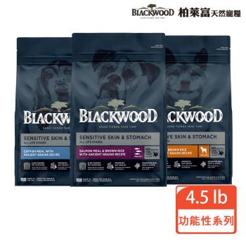 【BLACKWOOD 柏萊富】功能性系列犬用寵糧4.5LB(羊肉+糙米/鮭魚+糙米/鯰魚+珍珠麥)