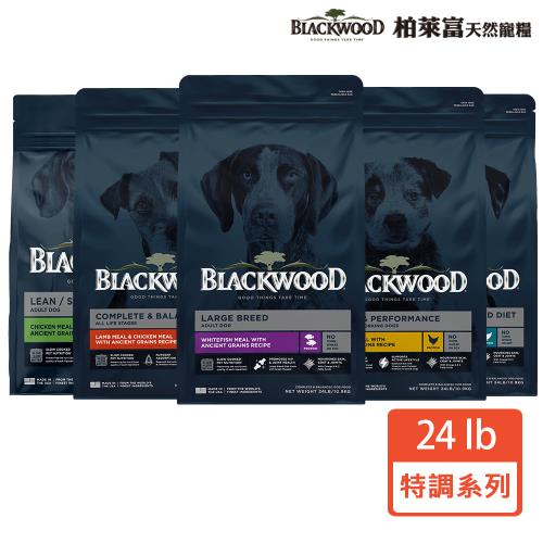 【BLACKWOOD 柏萊富】特調系列犬用寵糧24LB(幼犬/成犬/熟齡犬/全齡犬)