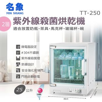 名象25L兩層奶瓶殺菌烘碗機 TT-250