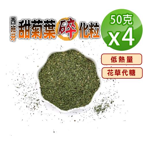 【蔘大王】西班牙甜菊葉碎化粒（50gX4）低熱量花草代糖 低卡路里花草糖漿 檢驗良品