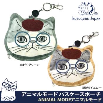 【Kusuguru Japan】日本眼鏡貓 票卡夾 零錢包 刺繡絨毛立體貓臉伸縮卷線票卡包 -Animal Mode系列