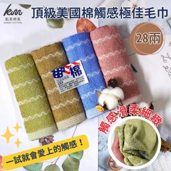 【凱美棉業】MIT臺灣製 28兩頂級美國棉毛巾 觸感極佳 波浪款-12條組(隨機出色)
