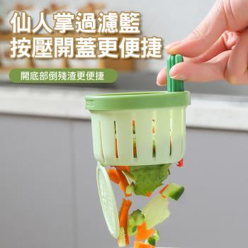仙人掌水槽過濾籃(7.8cm適用) 菜渣過濾器 一鍵開蓋水槽濾網 廚餘濾網