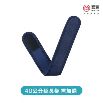 輝葉 震關健 KNEEBUZZ(多功能石墨烯熱感按摩器) 延長帶 HY-762-BU-001