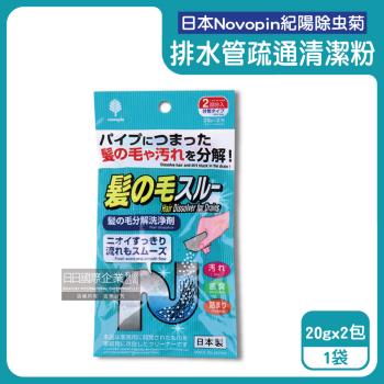 日本Novopin紀陽除蟲菊-排水管分解毛髮汙垢疏通清潔粉(20gx2包)/袋(清理水管去汙洗淨劑,過碳酸鈉管道養護消臭,溶解皂垢黏液堵塞物)