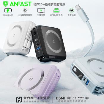 【贈原廠收納包】ANFAST AF-P10MS 幻界20W極磁多功能行動電源(10000mAh)