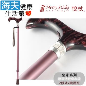 Merry Sticks 悅杖醫療用手杖(未滅菌)【海夫健康生活館】皇家系列 施華洛世奇水鑽 兩段式手杖(鑽酒紅)