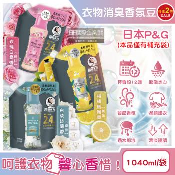 (2袋任選超值組)日本P&G-Lenor芳香寶石系列超吸水力顆粒香香豆補充包1040ml/袋(長效留香約12週,衣物消臭柔軟,室內晾曬防悶臭)