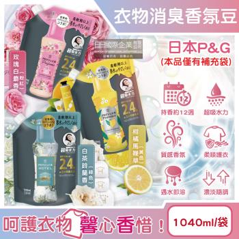 日本P&G-Lenor芳香寶石系列超吸水力顆粒香香豆補充包1040ml/袋(長效留香約12週,衣物消臭柔軟,室內晾曬防悶臭)