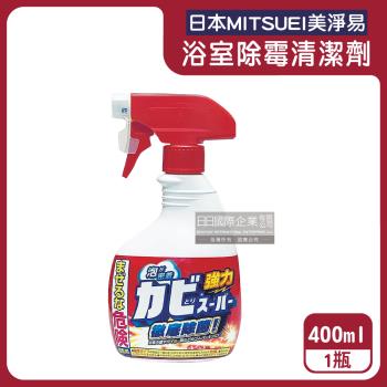 日本MITSUEI美淨易-浴廁強力除黴免刷洗鹼性泡沫噴霧清潔劑400ml/瓶(衛浴去黴垢,浴室地板,牆壁,磁磚縫隙矽利康,門窗橡膠墊圈去汙洗劑)
