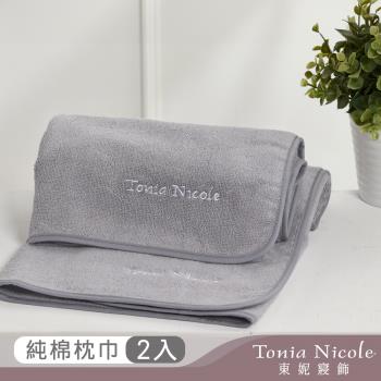 【Tonia Nicole 東妮寢飾】100%純棉親膚柔眠枕巾2入(暮灰)