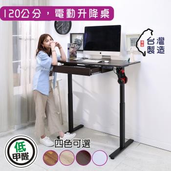 BuyJM 臺灣製低甲醛附抽屜插座筆筒電動升降桌(寬120x60公分))書桌/工作桌/電腦桌/成長桌
