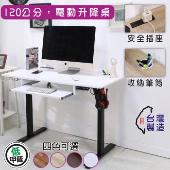 BuyJM 臺灣製低甲醛附鍵盤架插座筆筒電動升降桌(寬120x60公分))書桌/工作桌/電腦桌/成長桌