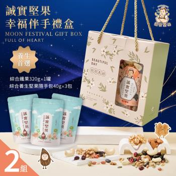 【誠實堅果】幸福伴手禮盒x2組(堅果/養生/送禮/禮盒/素食)