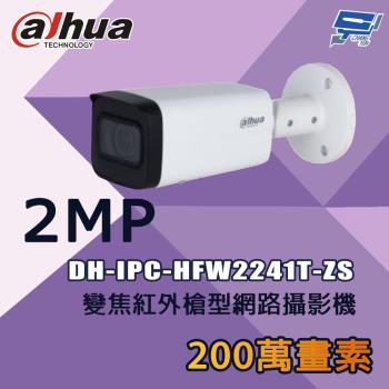 昌運監視器 大華 DH-IPC-HFW2241T-ZS 200萬 變焦紅外槍型網路攝影機
