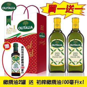 買一送一【Olitalia奧利塔】橄欖油禮盒組 (2罐/組) 3組初榨橄欖油(100ML/罐)X3