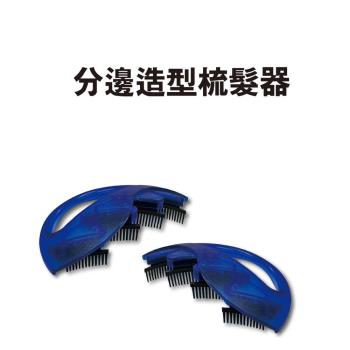 GS金德恩-一組2入分邊造型梳髮器 編髮器 髮型造型器 編髮 造型器