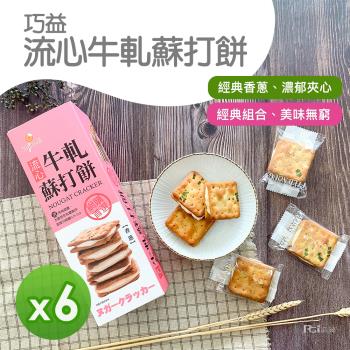 【巧益】流心牛軋蘇打餅 6盒組