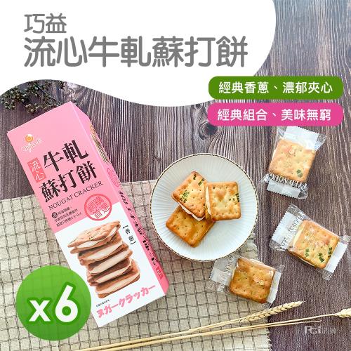 【巧益】流心牛軋蘇打餅_6盒組